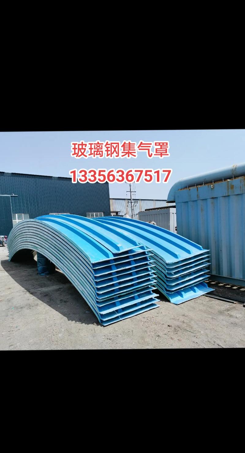 玻璃鋼集氣罩 特性、應(yīng)用與優(yōu)勢(shì)